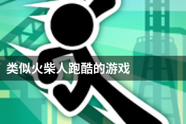 类似火柴人跑酷的游戏
