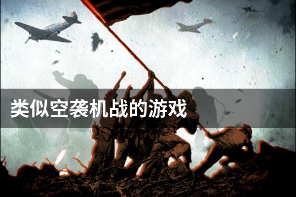 类似空袭机战的游戏