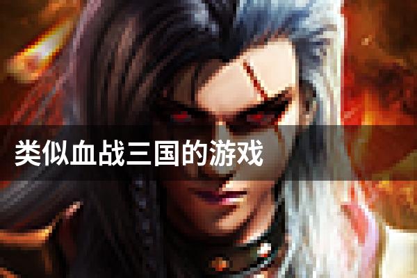 类似血战三国的游戏