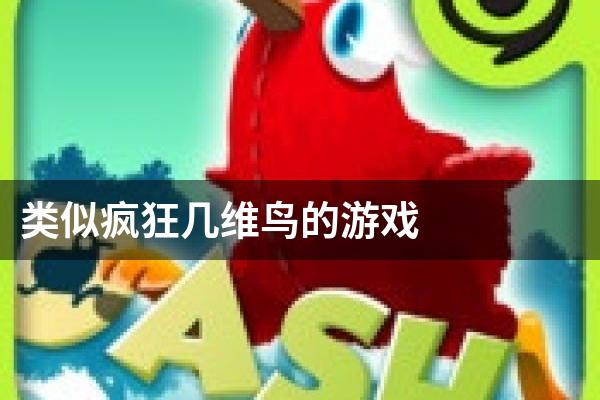 类似疯狂几维鸟的游戏
