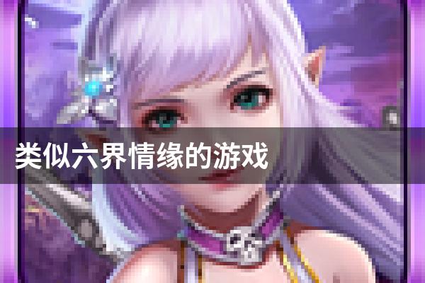 类似六界情缘的游戏