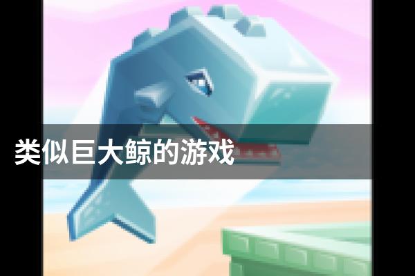 类似巨大鲸的游戏