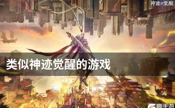 类似神迹觉醒的游戏