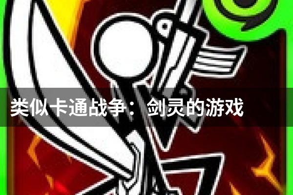 类似卡通战争：剑灵的游戏