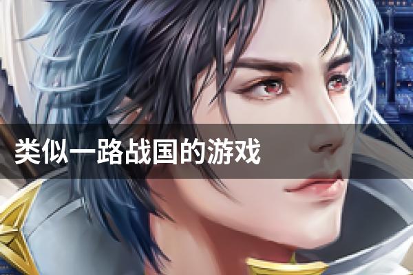 类似一路战国的游戏