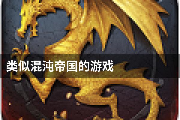 类似混沌帝国的游戏