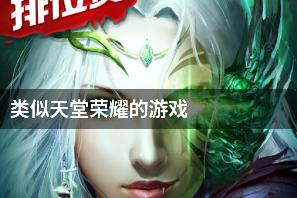 类似天堂荣耀的游戏