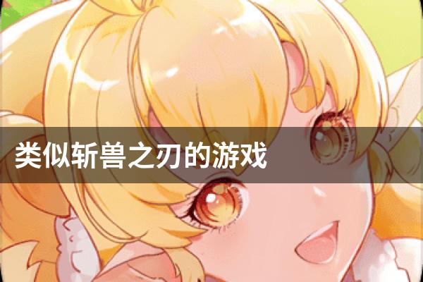 类似斩兽之刃的游戏