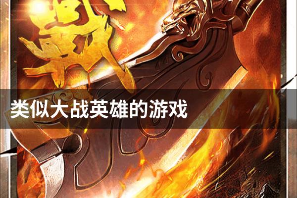 类似大战英雄的游戏