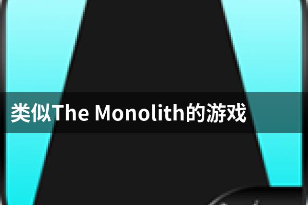 类似The Monolith的游戏