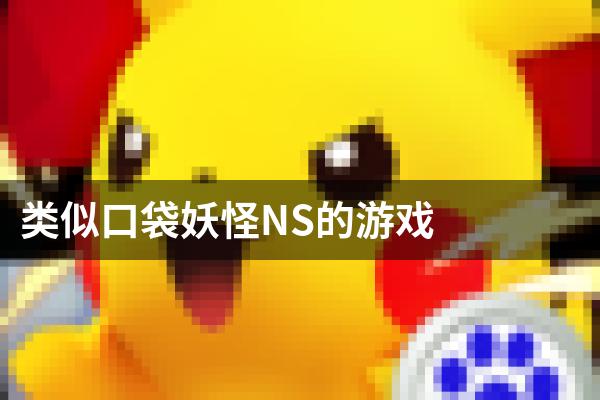 类似口袋妖怪NS的游戏