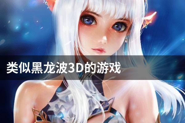 类似黑龙波3D的游戏