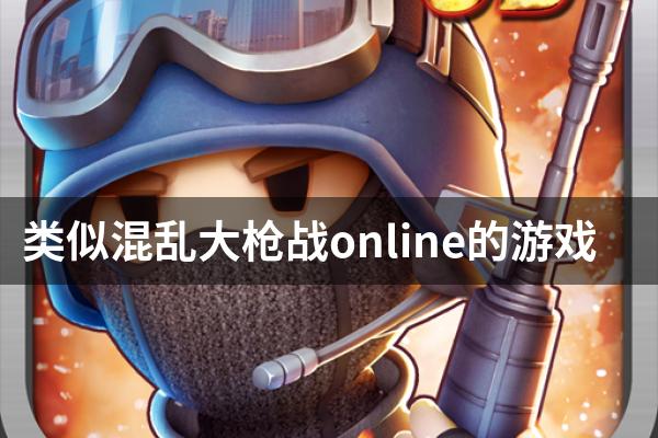 类似混乱大枪战online的游戏