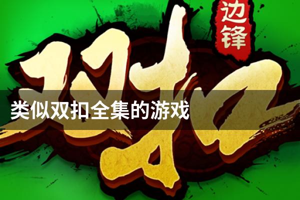 类似双扣全集的游戏