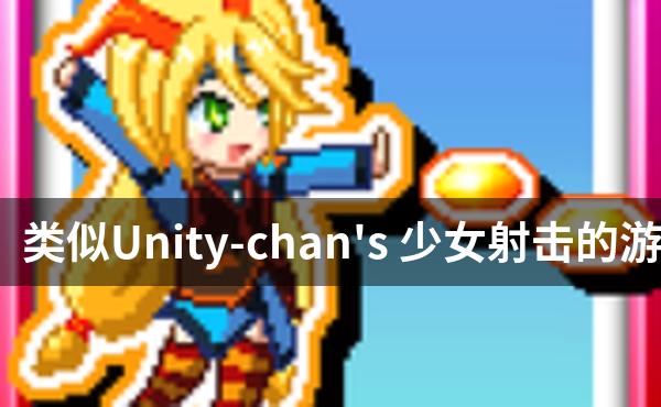 类似Unity-chan's 少女射击的游戏