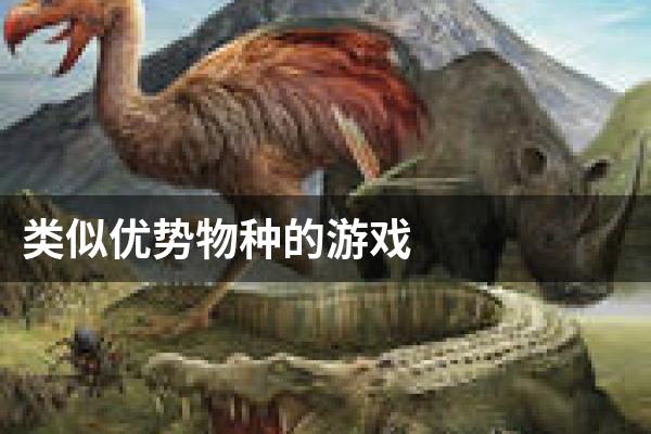 类似优势物种的游戏