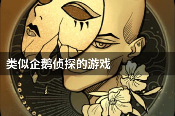 类似企鹅侦探的游戏