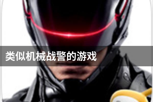 类似机械战警的游戏