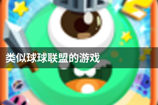 类似球球联盟的游戏