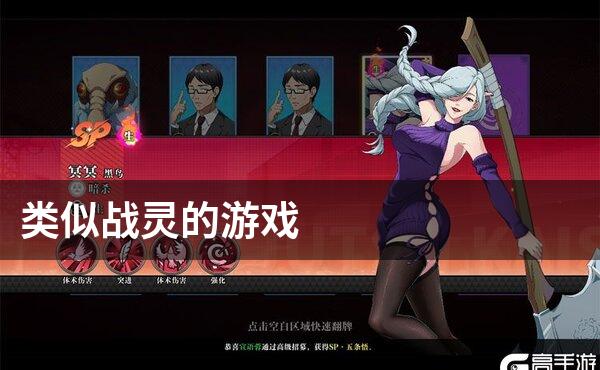 类似战灵的游戏