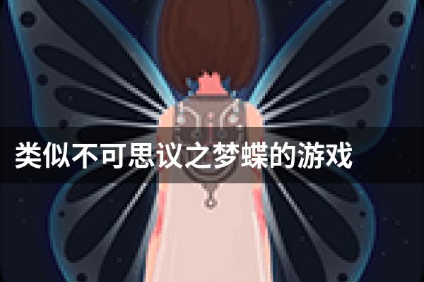 类似不可思议之梦蝶的游戏