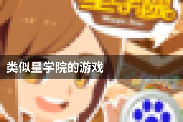 类似星学院的游戏