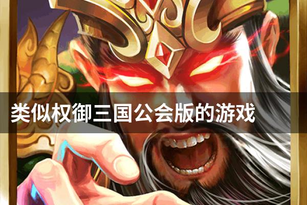 类似权御三国公会版的游戏