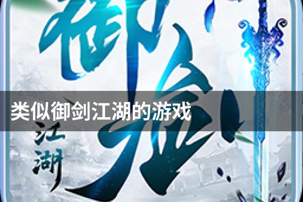 类似御剑江湖的游戏