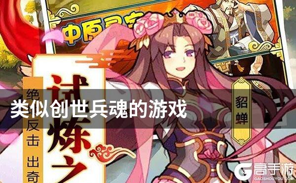 类似创世兵魂的游戏