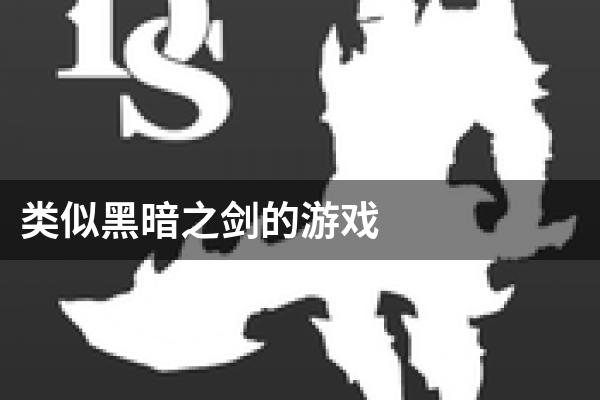 类似黑暗之剑的游戏