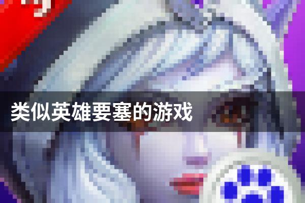 类似英雄要塞的游戏