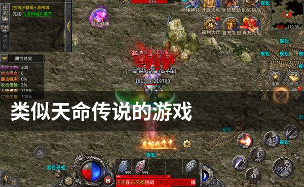 类似天命传说的游戏