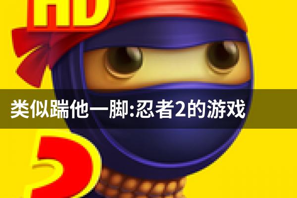 类似踹他一脚:忍者2的游戏