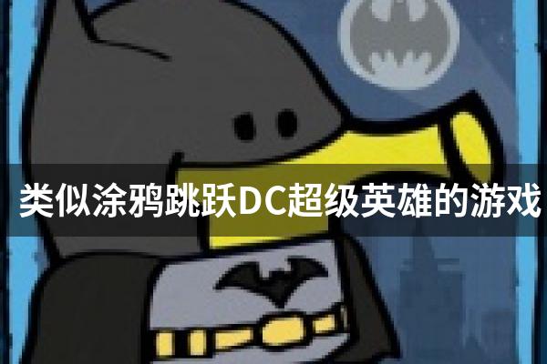 类似涂鸦跳跃DC超级英雄的游戏