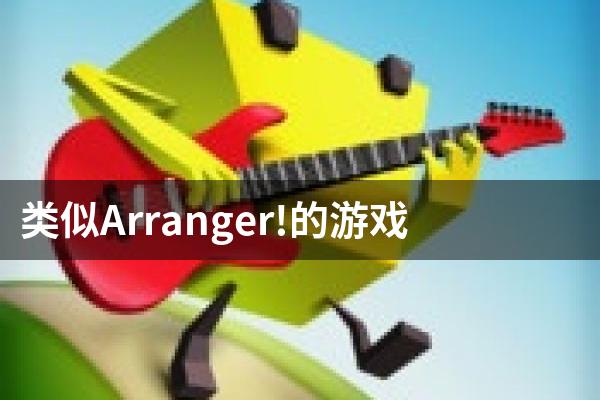 类似Arranger!的游戏