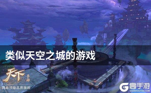 类似天空之城的游戏