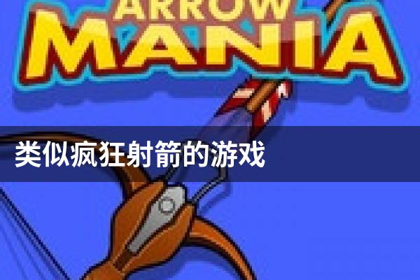 类似疯狂射箭的游戏
