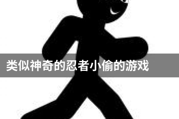 类似神奇的忍者小偷的游戏