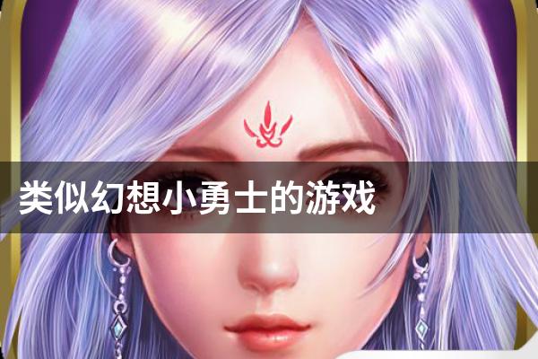 类似幻想小勇士的游戏
