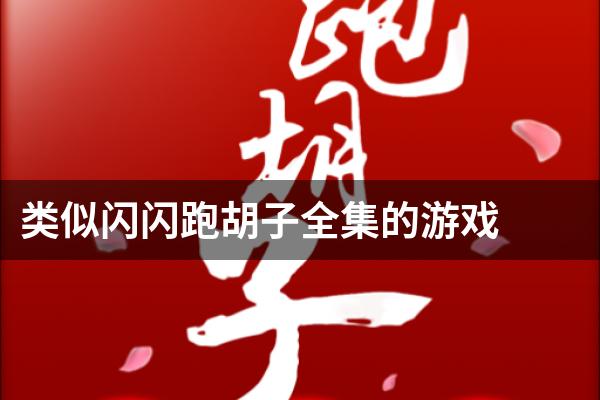 类似闪闪跑胡子全集的游戏