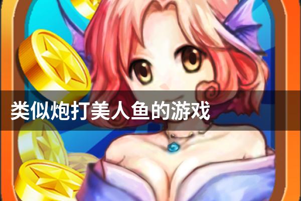 类似炮打美人鱼的游戏