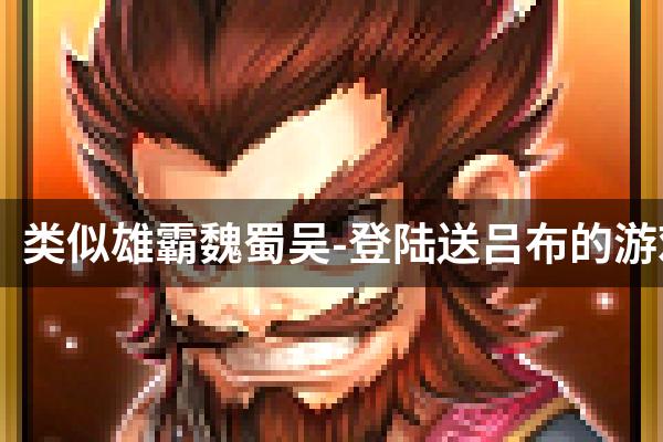 类似雄霸魏蜀吴-登陆送吕布的游戏