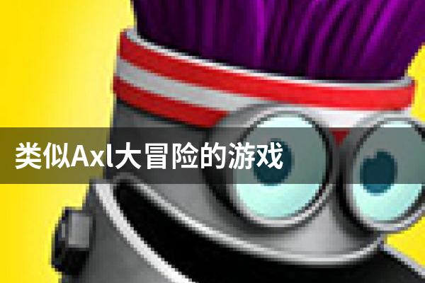 类似Axl大冒险的游戏