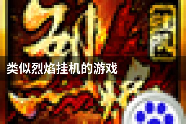 类似烈焰挂机的游戏
