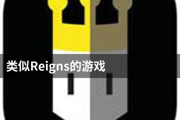 类似Reigns的游戏
