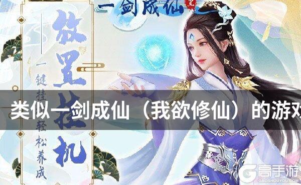 类似一剑成仙（我欲修仙）的游戏