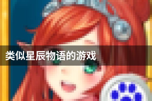 类似星辰物语的游戏