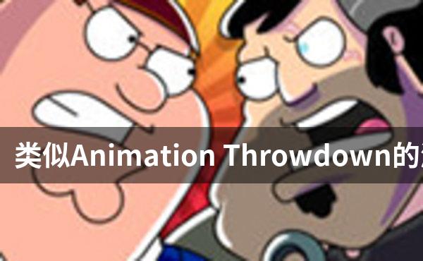 类似Animation Throwdown的游戏