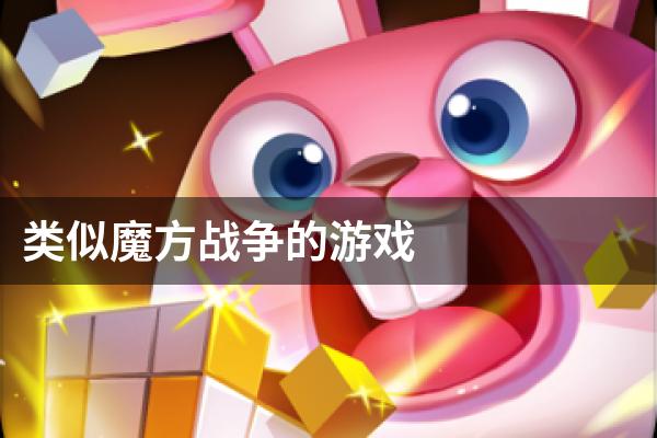 类似魔方战争的游戏