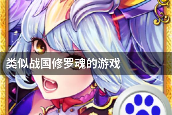 类似战国修罗魂的游戏